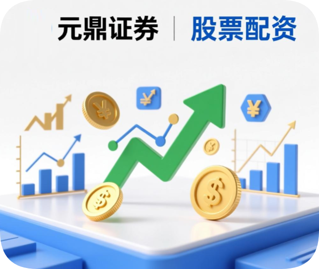 元鼎证券_股票配资平台_散户如何做杠杆炒股