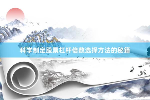 科学制定股票杠杆倍数选择方法的秘籍
