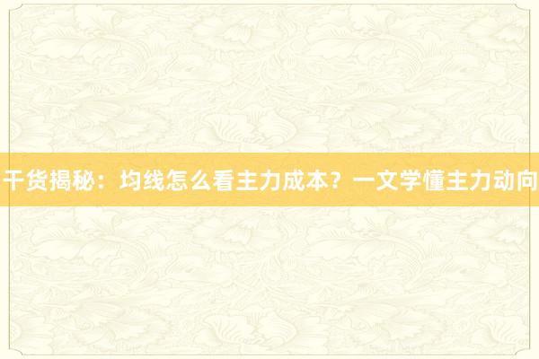 干货揭秘：均线怎么看主力成本？一文学懂主力动向