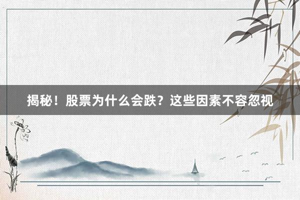 揭秘！股票为什么会跌？这些因素不容忽视