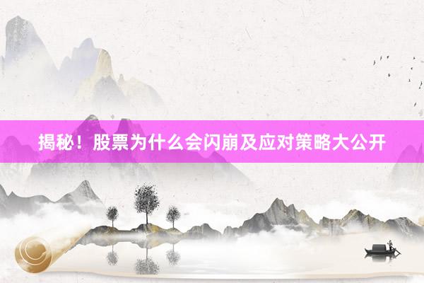 揭秘！股票为什么会闪崩及应对策略大公开