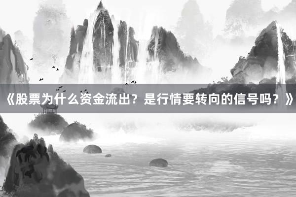 《股票为什么资金流出？是行情要转向的信号吗？》