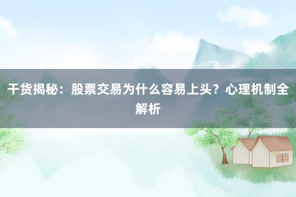 干货揭秘：股票交易为什么容易上头？心理机制全解析