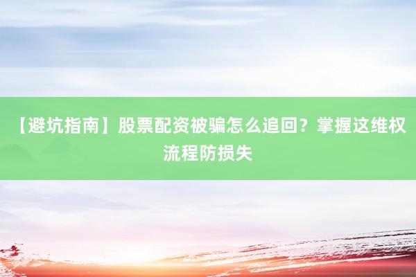 【避坑指南】股票配资被骗怎么追回？掌握这维权流程防损失