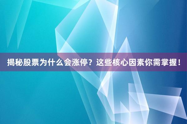 揭秘股票为什么会涨停？这些核心因素你需掌握！