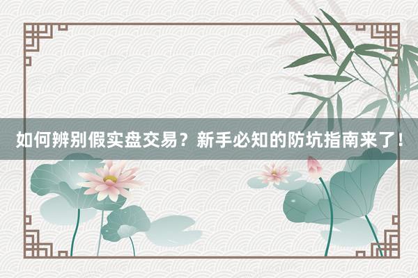 如何辨别假实盘交易？新手必知的防坑指南来了！