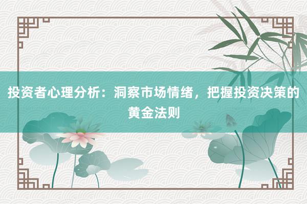 投资者心理分析：洞察市场情绪，把握投资决策的黄金法则