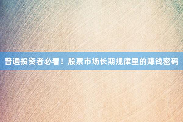 普通投资者必看！股票市场长期规律里的赚钱密码