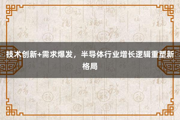 技术创新+需求爆发，半导体行业增长逻辑重塑新格局