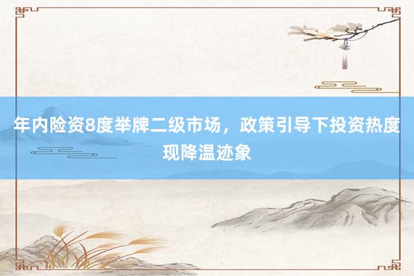 年内险资8度举牌二级市场，政策引导下投资热度现降温迹象